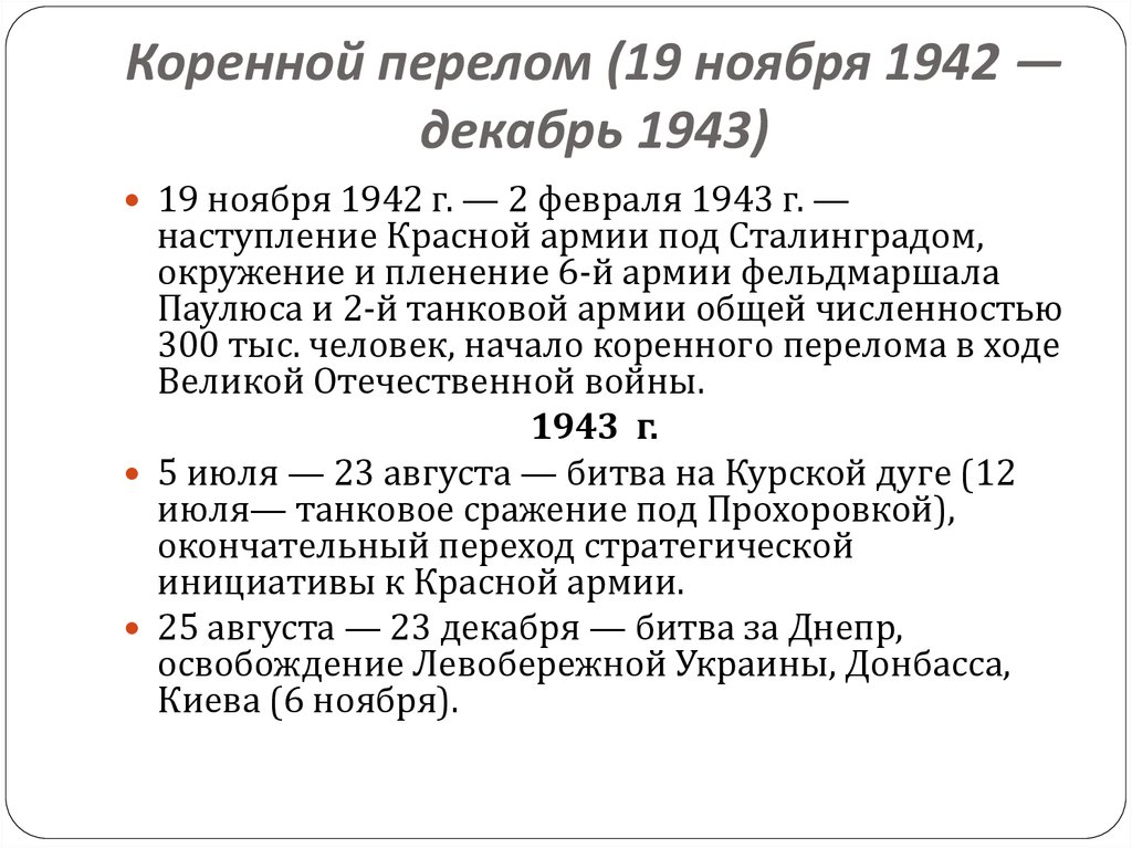 Коренной перелом в ходе великой отечественной войны презентация 10 класс