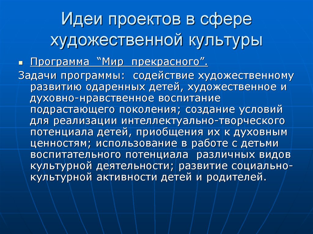 Художественная сфера. Проекты в сфере культуры и искусства. Художественная сфера культуры. Программа в мире прекрасного. Художественная сфера деятельности.