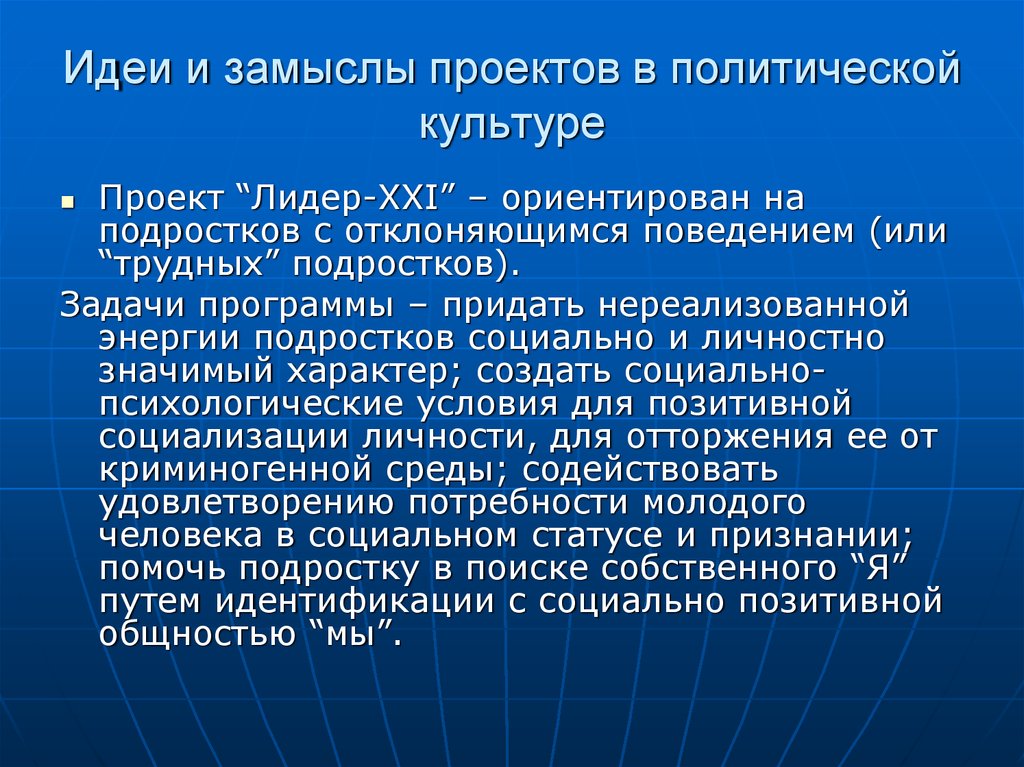 Замысел проекта. Задачи лидера проекта. Политическая культура и подросток. Педагогический замысел проекта по биологии. Задачи подросткового кабинета.