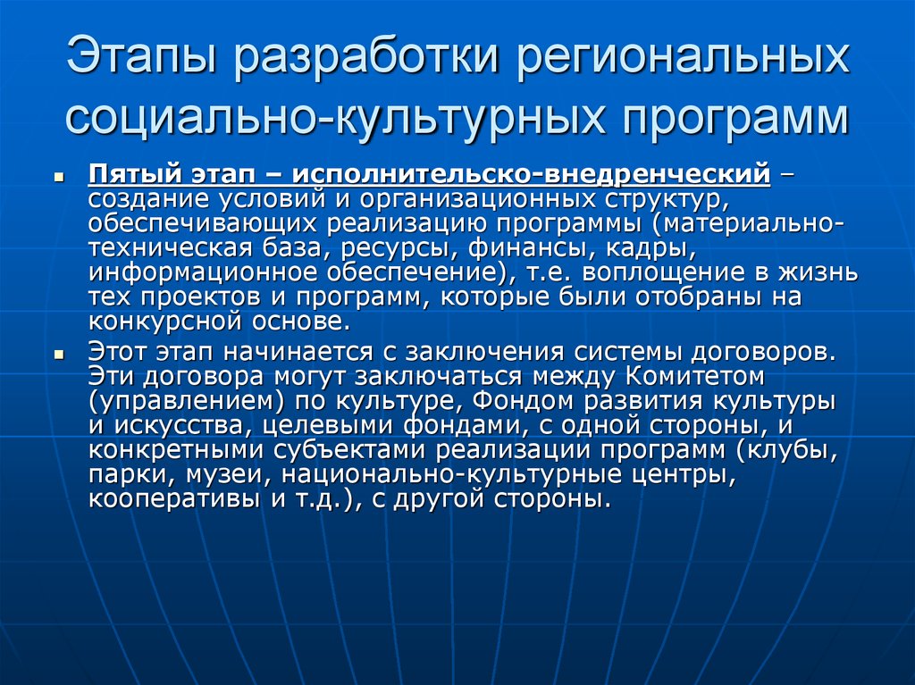 Региональные социальные проекты. Разработка региональных программ. Культурная программа. Внедренческий этап. Проектирования в сфере культуры.