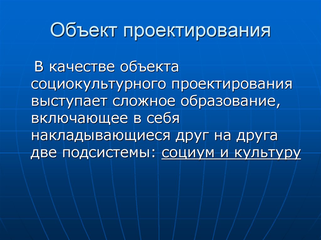 Социальная культура предмет. Социокультурные объекты. Социокультурное проектирование. Объекты социокультурного проектирования. Объект проектирования это.