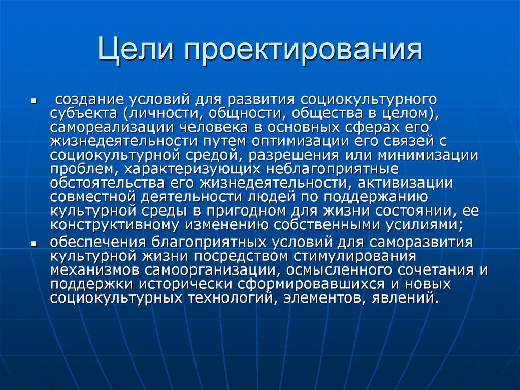 Создает условия для развития. Цель проектирования. Основная цель проектирования. Социально-культурное проектирование Назначение. Проектирование целей организации.