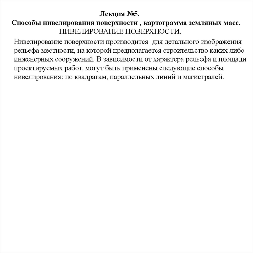 Способы нивелирования поверхности, картограмма земляных масс - презентация  онлайн