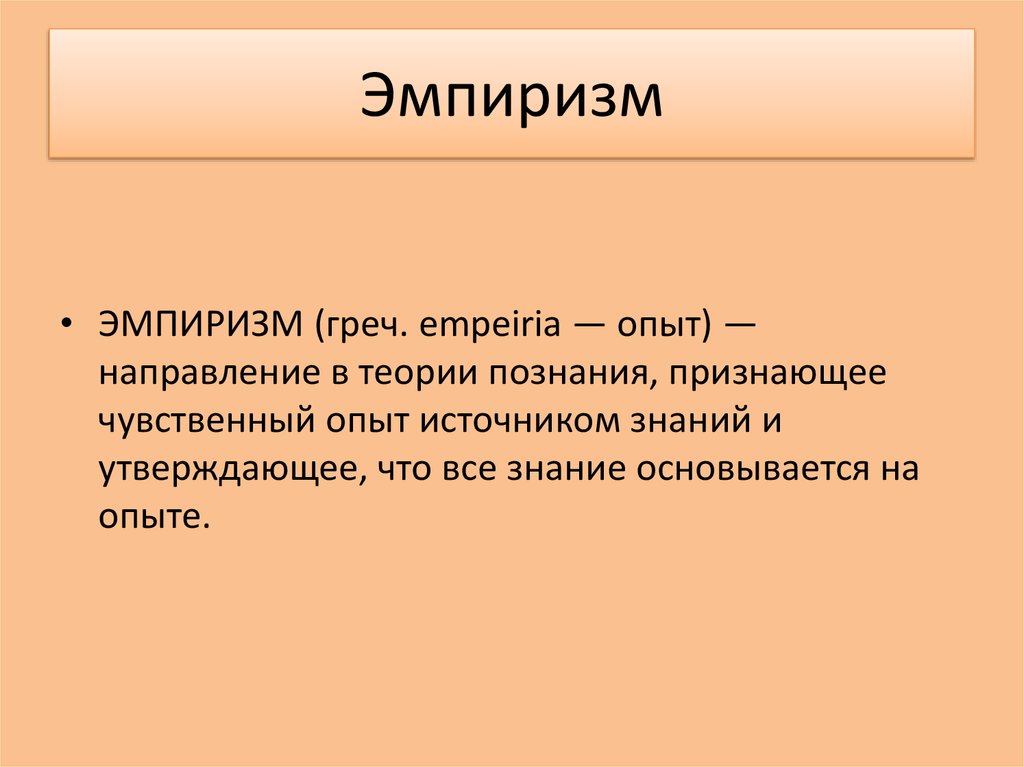 Контрольная работа: Рационализм и эмпиризм