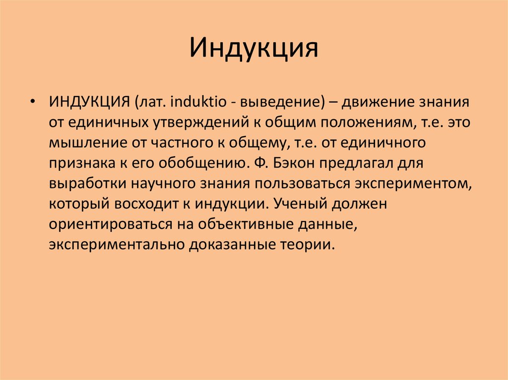 Индукция что это. Индукция. Что такое ин дукциядукция. Понятие индукции. Индукция это в медицине.