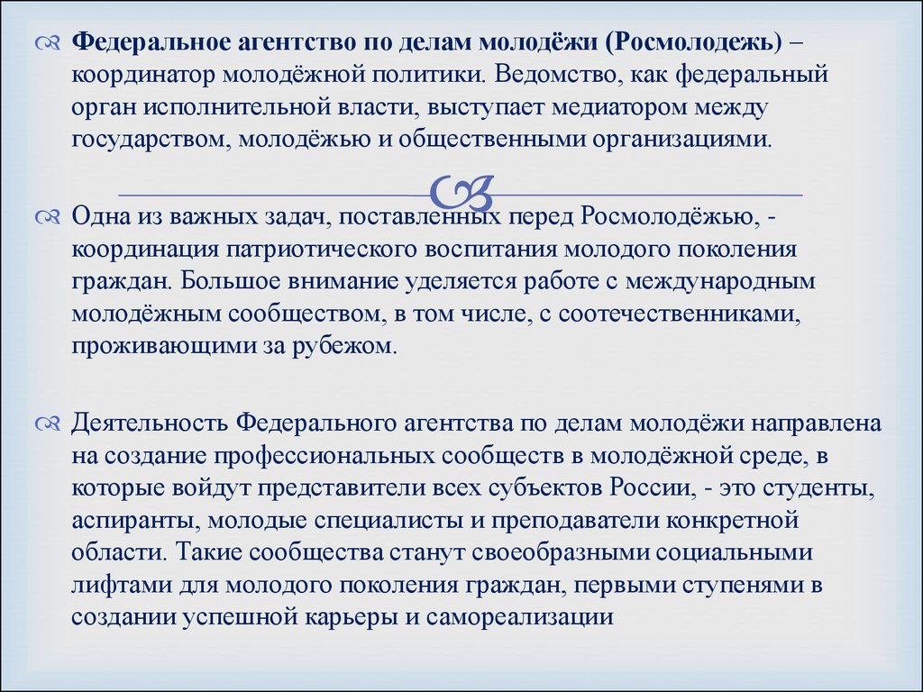 Федеральное агентство по делам молодежи презентация