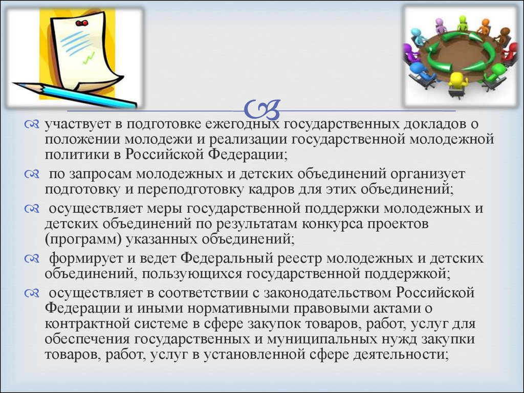 Федеральное агентство по делам молодежи презентация