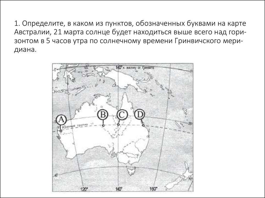 Опре де. Определите в каком из пунктов обозначенных буквами на карте. Определите в каком пункте обозначенных буквами на карте. В каком из пунктов обозначенных буквами природная зона. В какой из точек обозначенных буквами на карте Австралии.