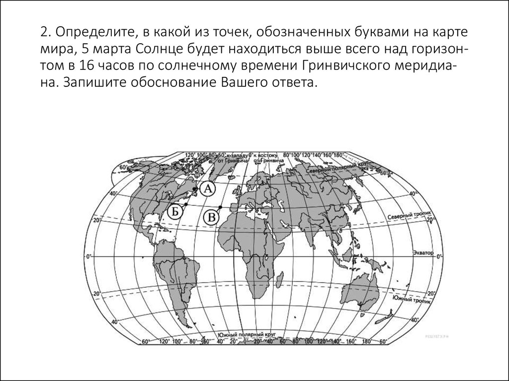 Точка карта мир. Определите в какой из точек обозначенных на карте. Определите, в какой из точек, обозначенных буквами на карте мира. Карта мира к западу от Гринвича. Карта мира точка в точке.