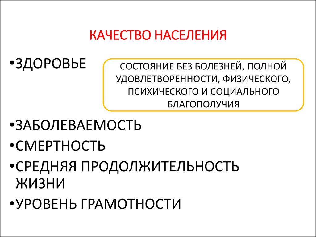 Здоровье населения и качество жизни