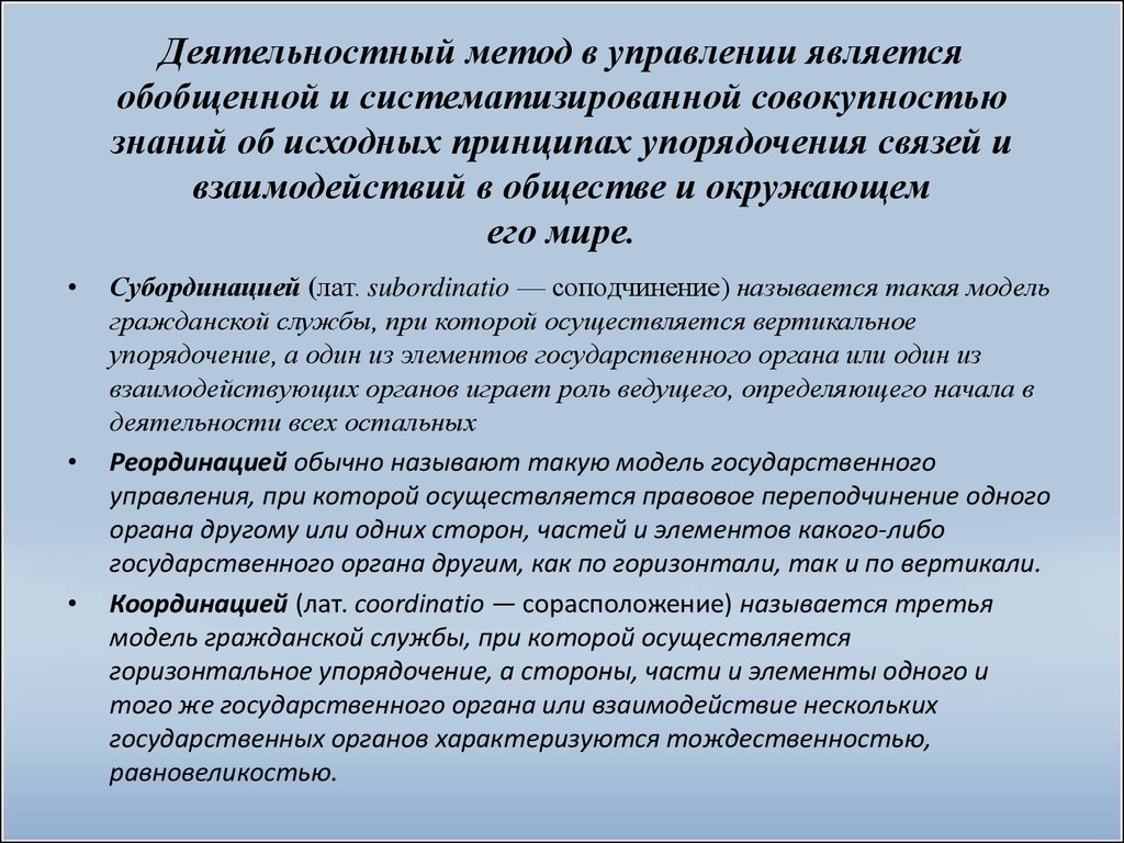 Исходный принцип. Модели социального управления: реординация. Субординация координация реординация. Пример реординации в гос управлении. Совокупность знаний о государстве государственном управлении.