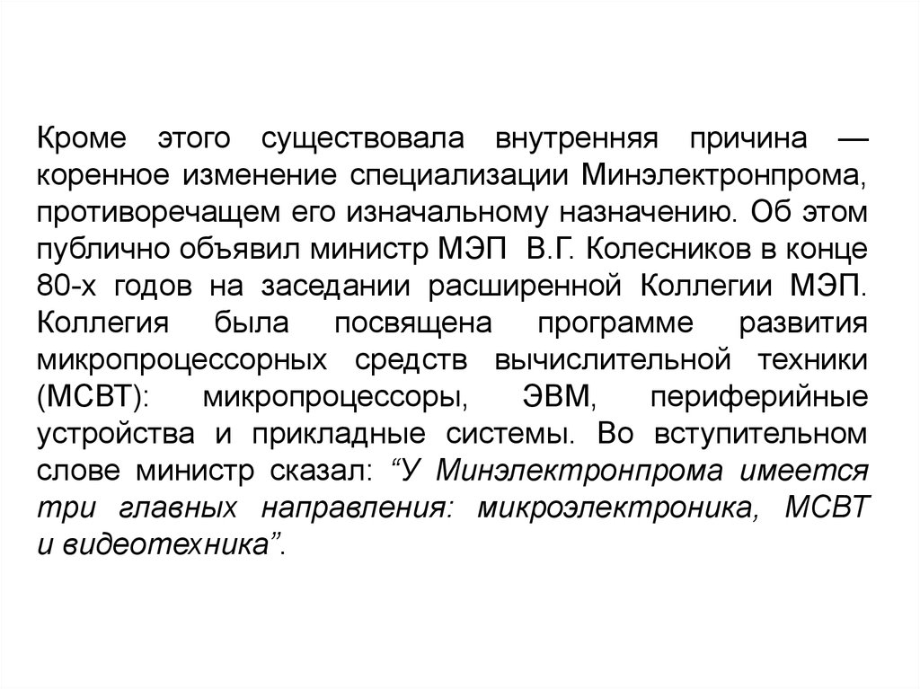 Коренное изменение. Причины изменения специализации. Микроэлектроника слова Брежнева.