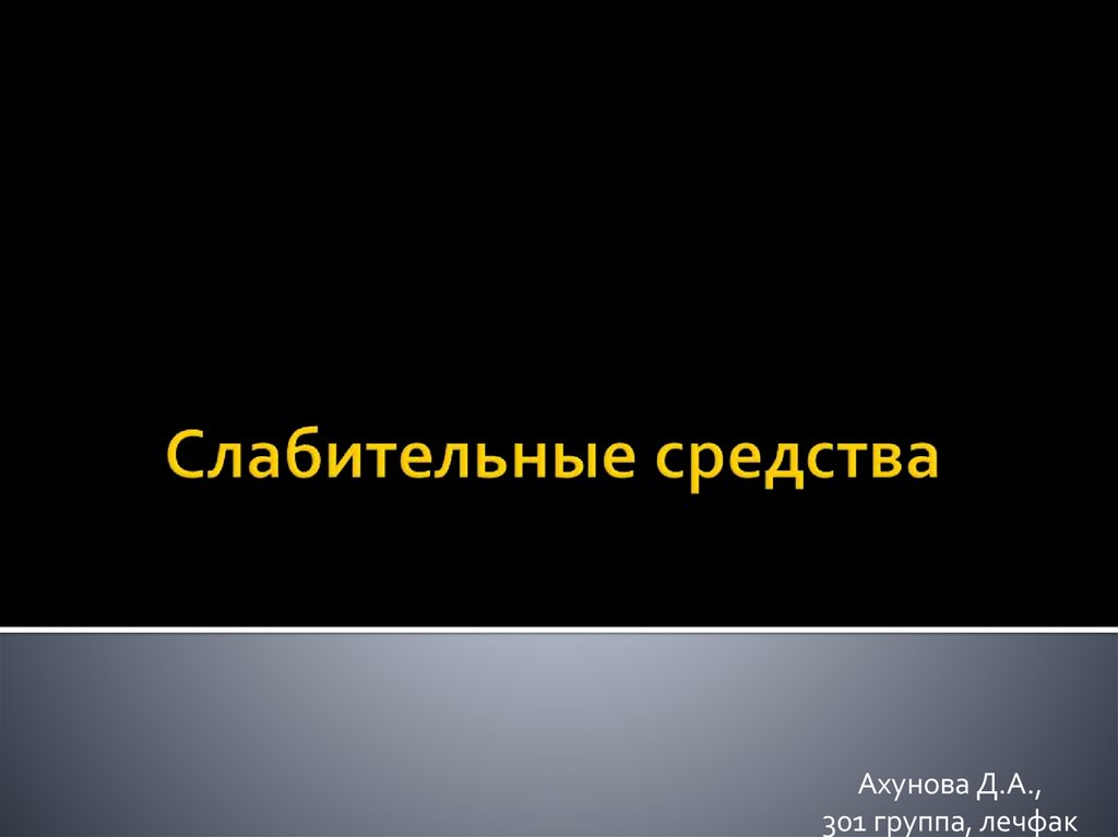 Слабительные препараты презентация