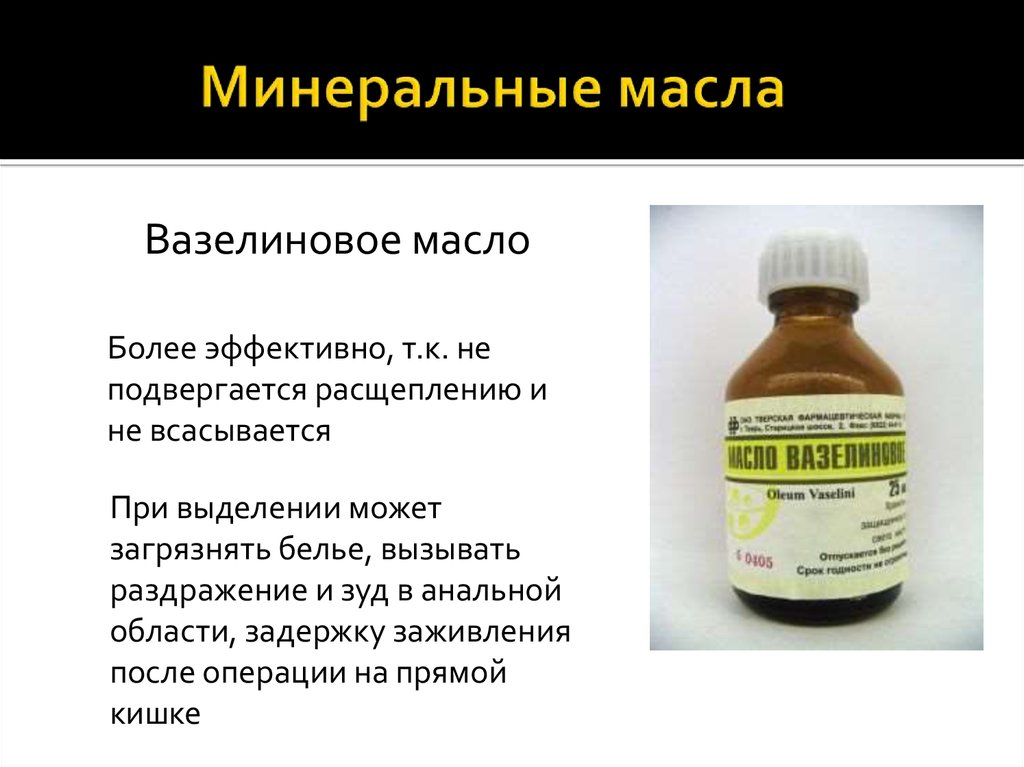Вазелиновое масло применение при запорах у взрослых