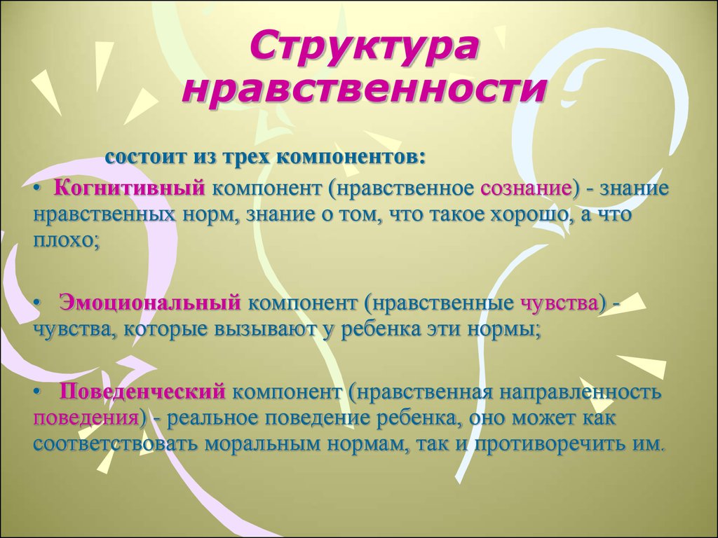 Состоит из трех элементов. Структура нравственности. Структура нравственного воспитания. Компоненты нравственности. Структура морального, нравственного.