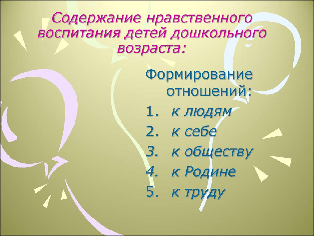 Нравственное содержание. Содержание нравственного воспитания. Содержание нравственного воспитания детей. Содержание нравственного воспитания дошкольников. Нравственное воспитание содержание воспитания.