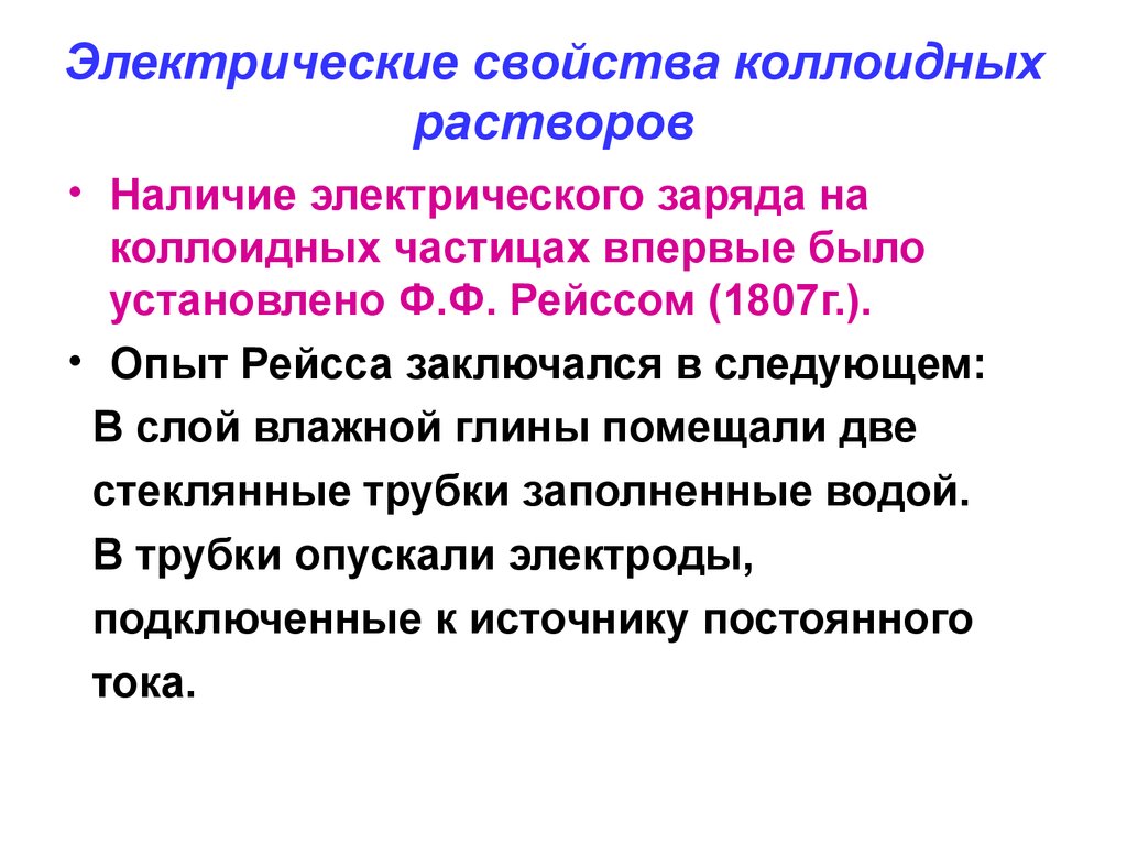 Свойства электрического заряда. Оптические св ва коллоидных растворов. Свойства коллоидных растворов оптические и электрические. Электрические свойства коллоидных растворов. Свойства коллоидных растворов.