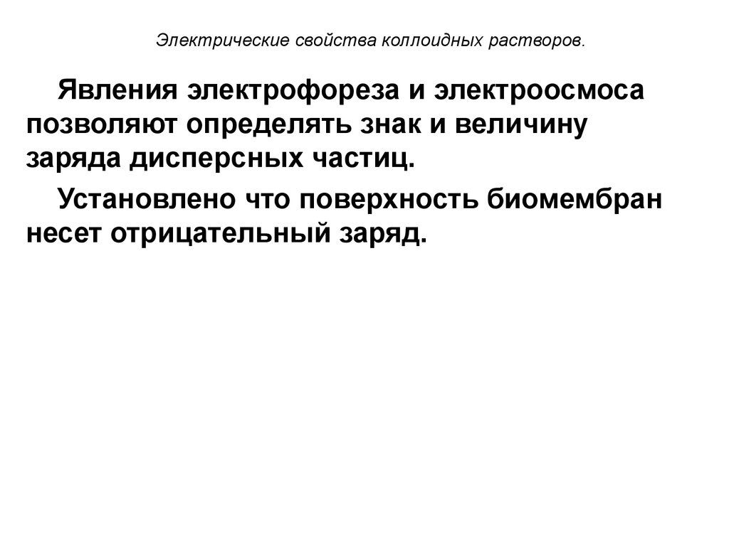 Электрические свойства. Электрические свойства коллоидных систем электроосмос электрофорез. Электрические свойства коллоидных растворов. Свойства коллоидных растворов. Электрические свойства коллоидов.