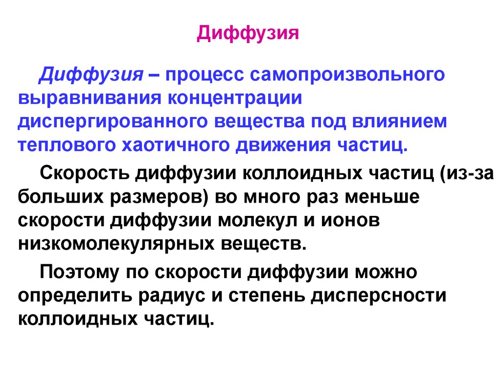 Самопроизвольное выравнивание концентрации. Диффузия. Процесс диффузии. Что такое диффузия кратко. Диффузионные процессы.