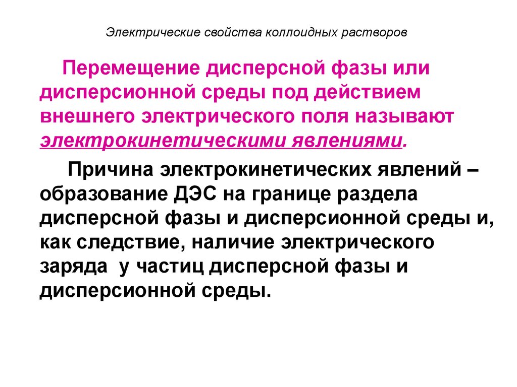 Молекулярно кинетические свойства коллоидных растворов. Оптические св ва коллоидных растворов. Электрические свойства коллоидных растворов. Оптические свойства коллоидных растворов. Свойства коллоидных растворов.