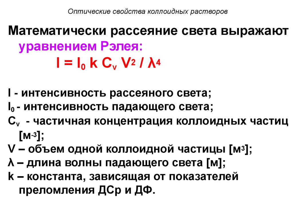 Молекулярно кинетические свойства коллоидных растворов. Оптические свойства коллоидных растворов. Оптические свойства коллоидных растворов закон Рэлея. Уравнение Рэлея для коллоидных растворов. Оптические свойства коллоидных растворов уравнение Рэлея.