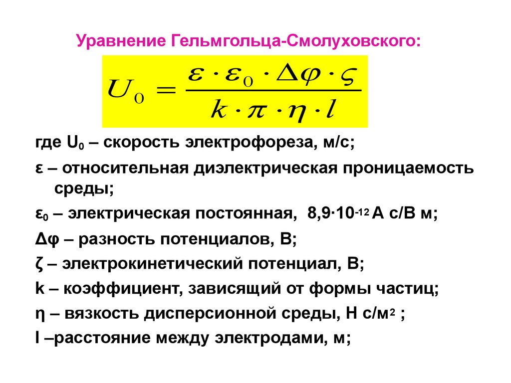 Результаты дж 20. Уравнение Гельмгольца-Смолуховского. Уравнение Смолуховского для электроосмоса. Формула расчета электрофореза. Электрокинетический потенциал формула электрофорез.