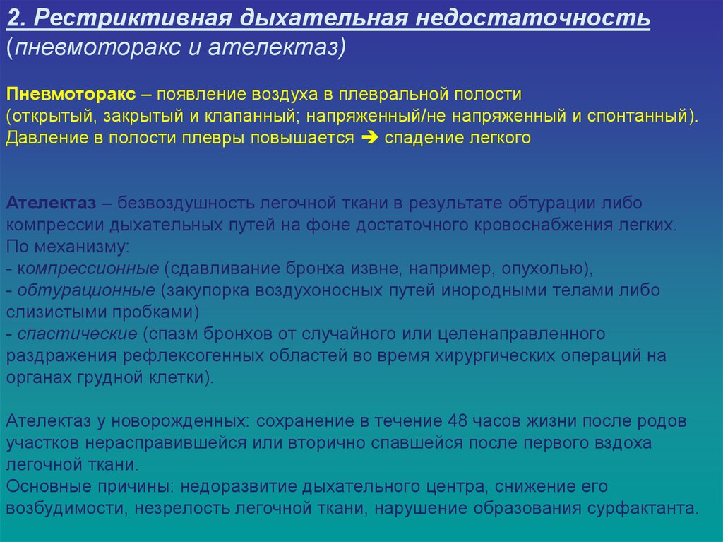 Обусловлено дыхательной недостаточностью. Синдром рестриктивной дыхательной недостаточности. Обструктивный и рестриктивный типы дыхательной недостаточности. Рестриктивный Тип дыхательной недостаточности. Рестриктивная форма дыхательной недостаточности.