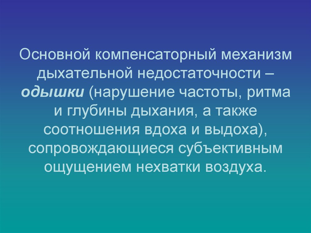 Нарушение частоты глубины и ритма дыхания. Компенсаторные механизмы при дыхательной недостаточности. Механизм одышки при дыхательной недостаточности. Нарушение частоты и ритма дыхания. Компенсаторный Тип дыхания.