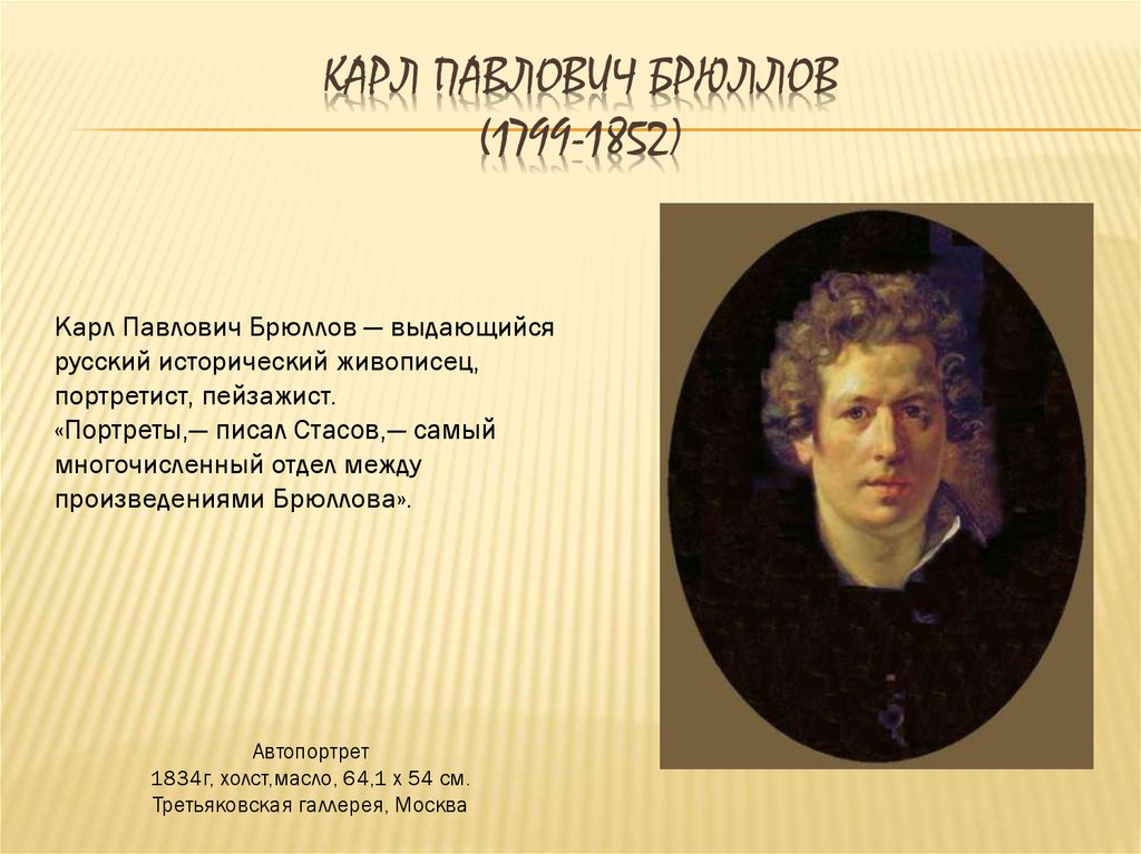 Карл павлович Брюллов (1799-1852)