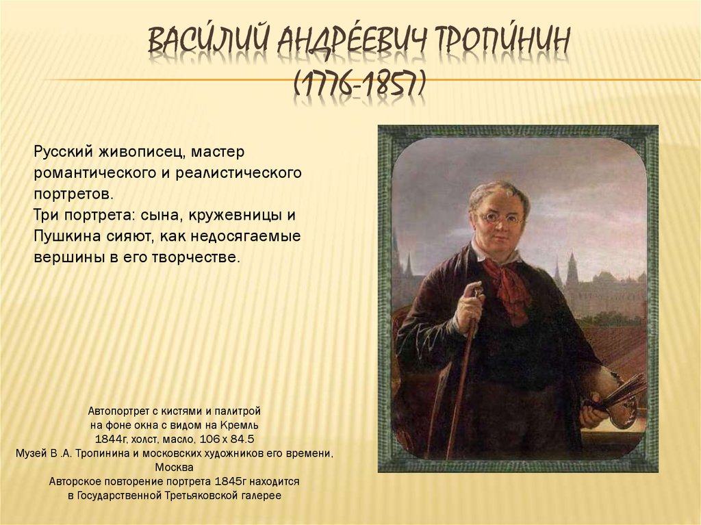 Васи́лий Андре́евич Тропи́нин (1776-1857)