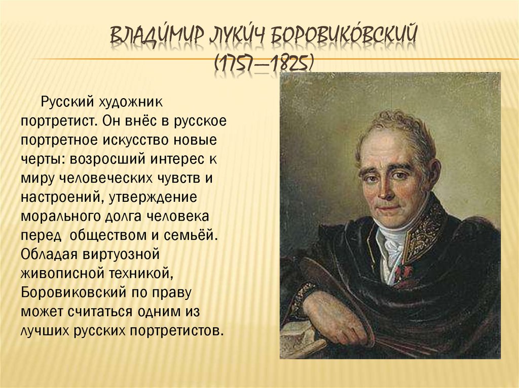 Сообщение о великих. Владимир Лукич Боровиковский (1757—1825). Великие портретисты. Великие портретисты презентация. Сообщение о портретисте.