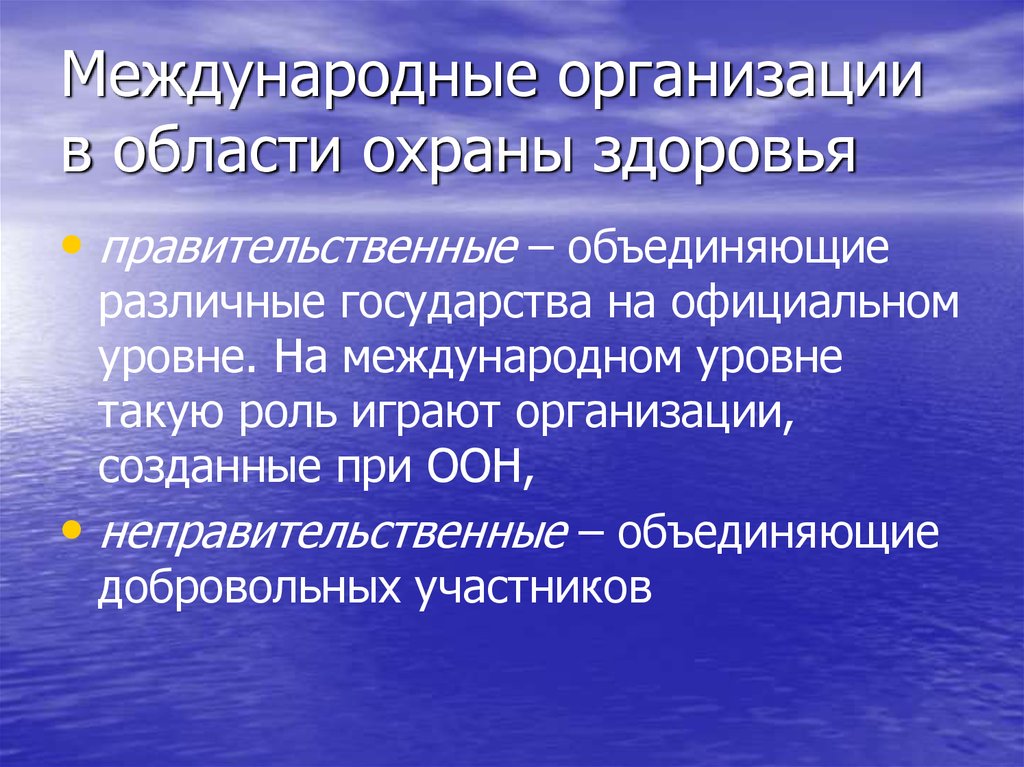 Международные организации здравоохранения презентация