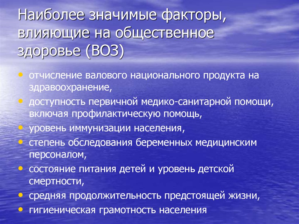 Значимый фактор. Факторы влияющие на Общественное здоровье. Факторы влияющие на здравоохранение. Факторы влияющие на здоровье воз. Факторы влияющие на здоровье здравоохранение.