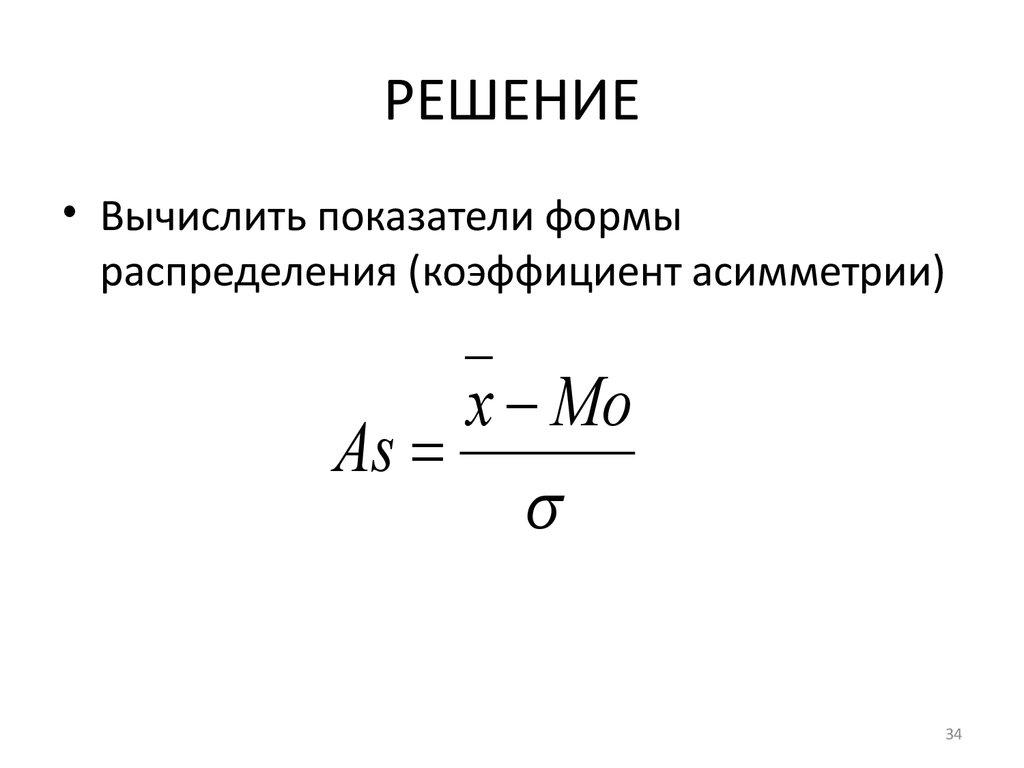 Вычисляемые показатели. Показатель асимметрии Пирсона формула. Коэффициент асимметрии вычисляется по формуле. Рассчитать коэффициент асимметрии Пирсона. Коэффициент асимметрии Пирсона формула.