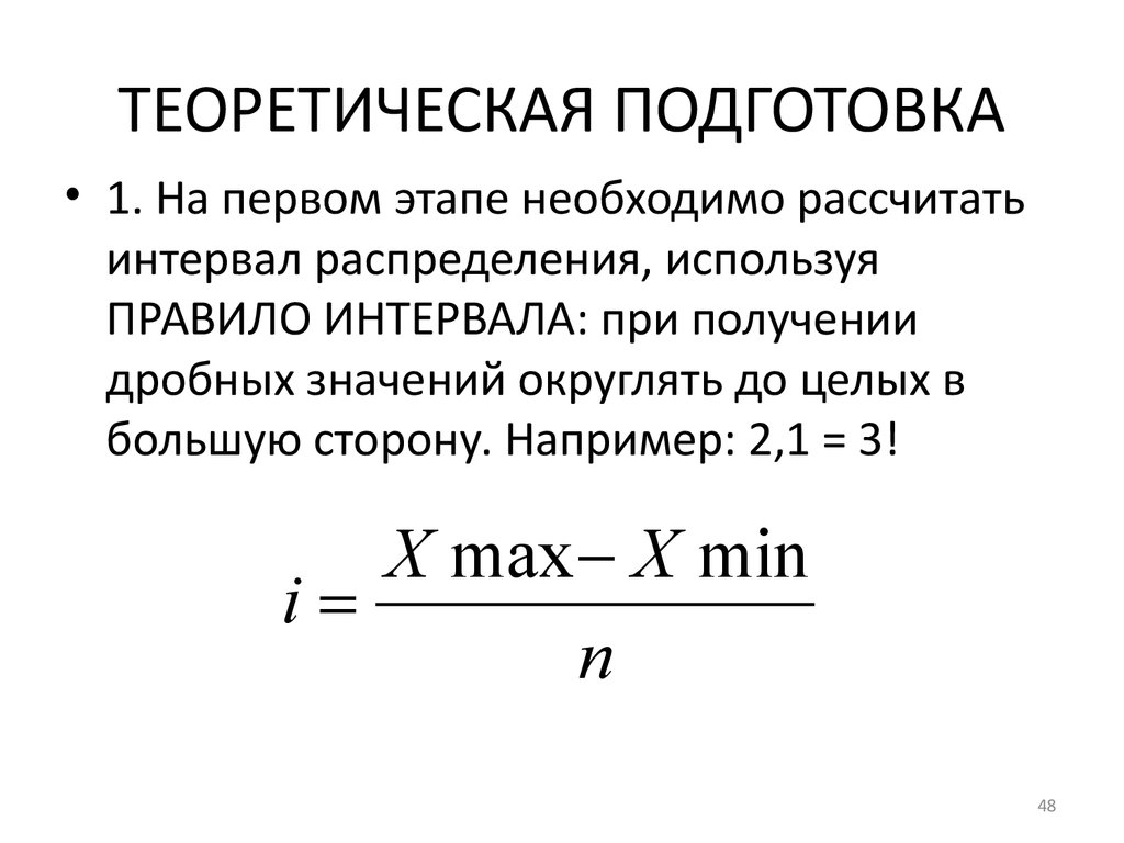 Расчет интервалов. Теоретическая подготовка. Как рассчитать интервал времени. Теоретически подготовка. Теоретическая подготовка 1/1-3.