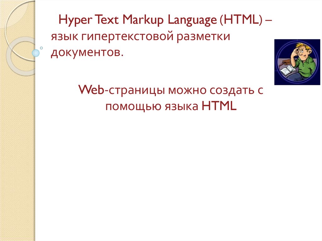 Язык разметки гипертекста html презентация