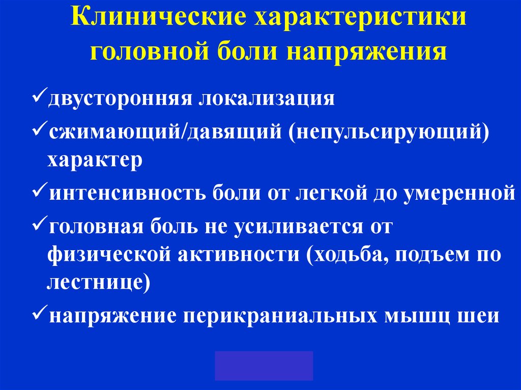 Головная боль напряжения презентация