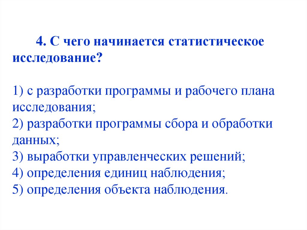 Статистическое исследование начинается. С чего начинается статистическое исследование. План статистического исследования. Статистическое исследование начинается с. План и программа статистического исследования.