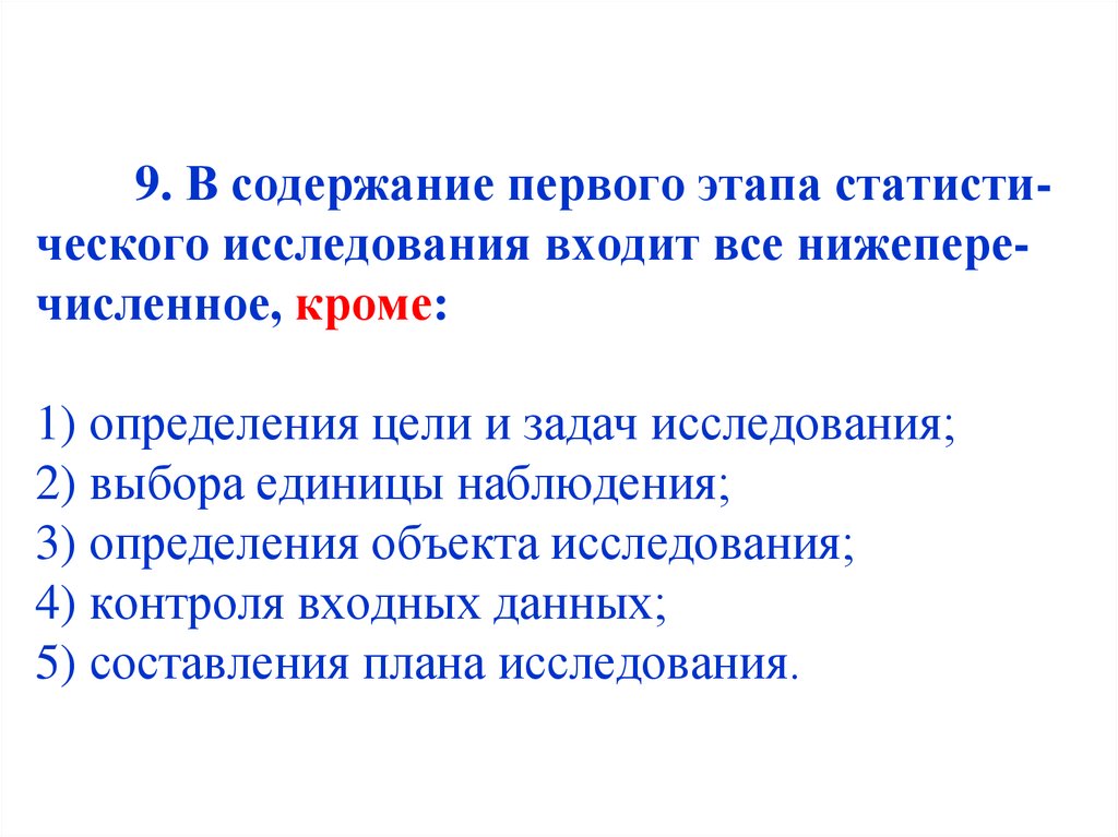 Содержание первой. Содержание первого этапа. Определите объект и единицу наблюдения обследования. В содержание первого этапа статистического исследования входит. Выбор единицы наблюдения зависит от.