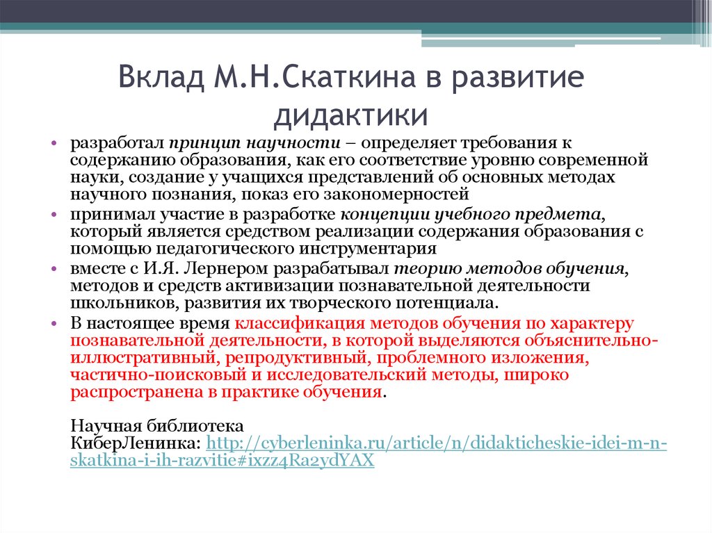 М н п. Основная идея м.н.Скаткин. Вклад развития дидактика. М Скаткин педагогика. Скаткин принцип научности.