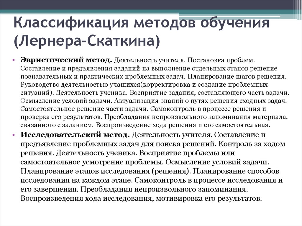 Эвристический и исследовательский методы обучения. Классификацию и.я. Лернера, реализацию учителем методов на уроке.. Эвристические методы. Классификация методов обучения Лернера. Эвристические методы обучения.