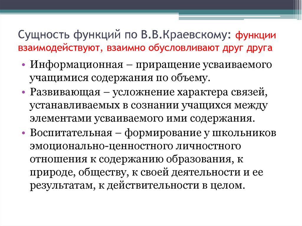 Функция связана. Метод обучения по Краевскому. Содержание образования по Краевскому. Дидактические теории в.в.Краевский. Сущность информационной функции.