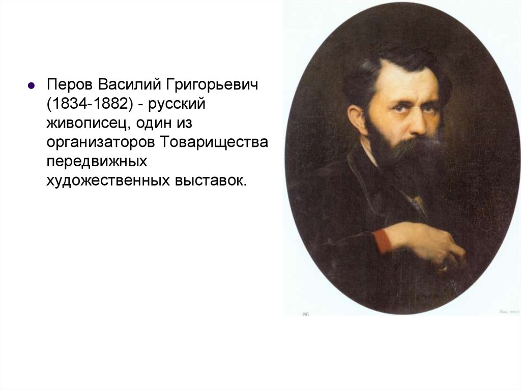 В г перов фото. Василия Григорьевича Перова (1834—1882). Портрет Перова Василия Григорьевича.