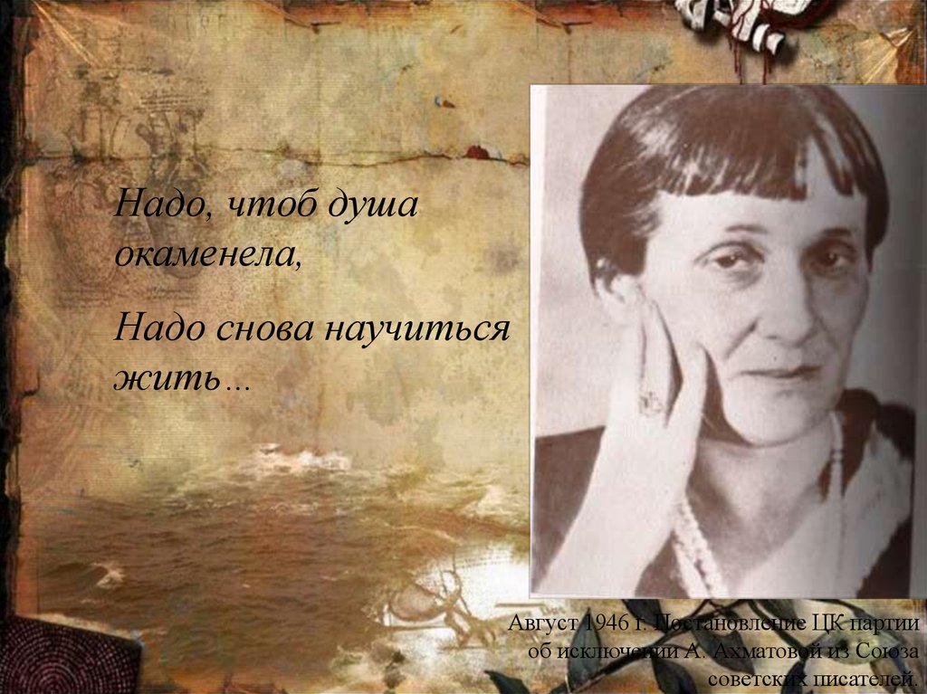 Ахматова август. Надо чтоб душа окаменела надо снова научиться жить Ахматова. Август 1940 Ахматова.