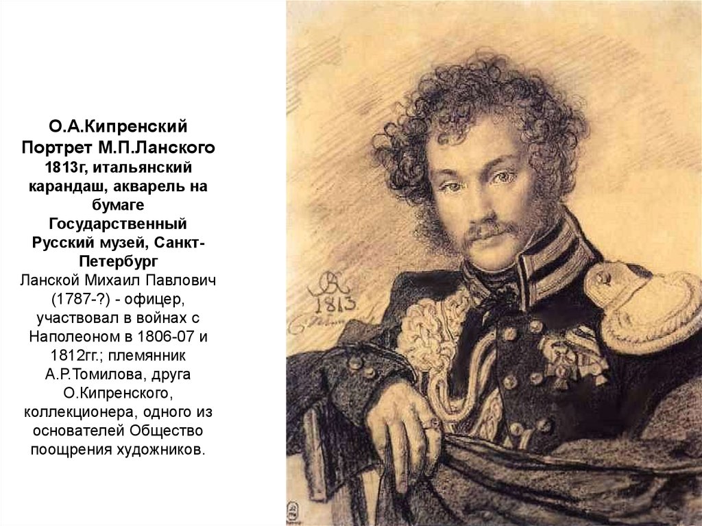 Портрет Ланского 1813. Кипренский портрет Ланских. Портреты героев Отечественной войны 1812 года о. а. Кипренского.. Кипренский портрет м. п. Ланского 1813.