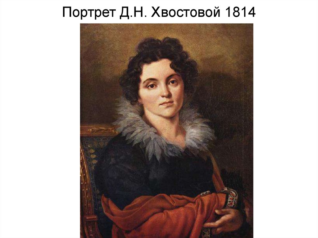 Портрет Д.Н. Хвостовой 1814