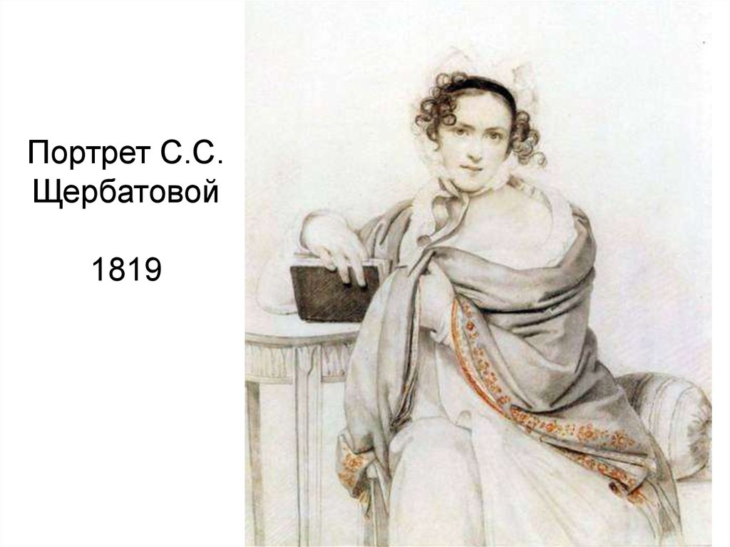 Портрет С.С. Щербатовой 1819