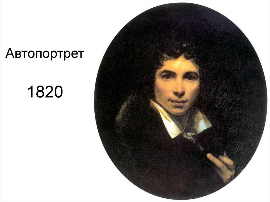 Автопортрет 1820