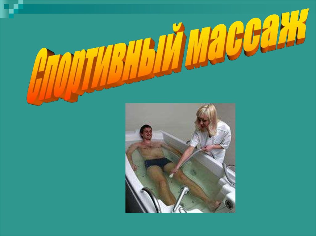 Спортивный массаж презентация