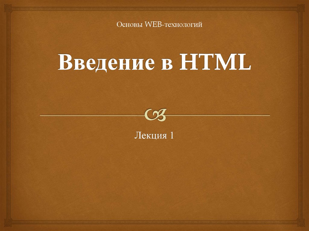 Введение технологии. Введение в html. Введение в веб технологии. 